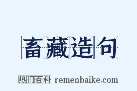 畜藏造句是什么意思的图片